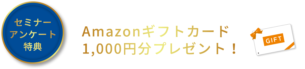 セミナーアンケート特典アマゾンギフト券プレゼント