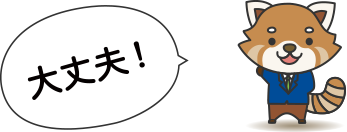 大丈夫!