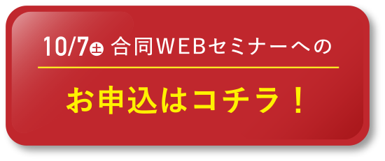 1/22（日）合同セミナーへの申し込みセミナーはこちら